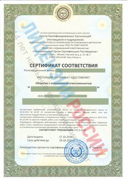 Сертификат соответствия СТО-3-2018 Юбилейный Свидетельство РКОпп